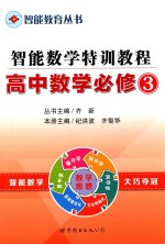 智能教育丛书智能数学特训教程高中数学  必修3