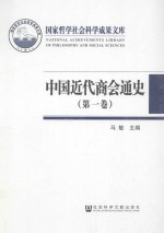 中国近代商会通史 第1卷 1902-1911