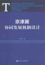 京津冀协同发展机制设计