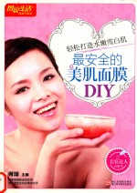 最安全的美肌面膜DIY 畅销升级版