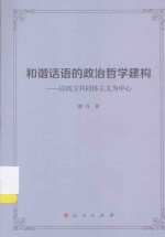 和谐话语的政治哲学建构 以西方共同体主义为中心