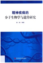 精神疾病的分子生物学与遗传研究