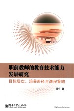 职前教师的教育技术能力发展研究 目标层次、培养路径与课程策略