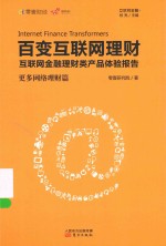 百变互联网理财 更多网络理财篇 互联网金融理财类产品体验报告