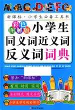 小学生同义词近义词反义词词典  彩色图解版