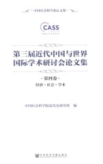 第三届近代中国与世界国际学术研讨会论文集 第4卷 经济·社会·学术