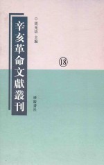 辛亥革命文献丛刊 第18册