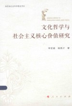 文化哲学与社会主义核心价值研究