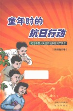 童年时的抗日行动 纪念中国人民抗日战争胜利70周年