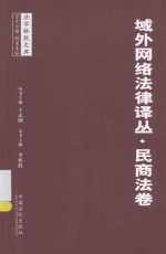 域外网络法律译丛 民商法卷