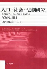 人口·社会·法制研究 2013年卷 2