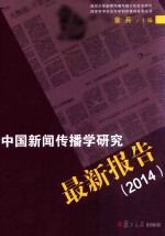 中国新闻传播学研究最新报告 2014