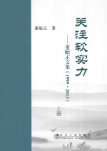 关注软实力：董贻正文集 1999-2013 上