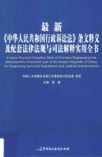 最新《中华人民共和国行政诉讼法》条文释义及配套法律法规与司法解释实用全书 下