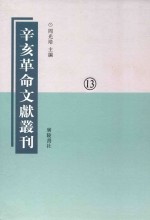 辛亥革命文献丛刊 第13册