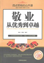 西点军校的公开课  敬业，从优秀到卓越