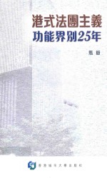 港式法团主义功能界别25年