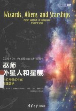 原点科幻文库  巫师、外星人和星舰  科幻与奇幻中的物理数学