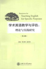 学术英语教学与评估 理论与实践研究 英文版