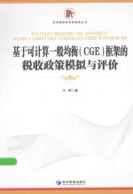 基于可计算一般均衡（CGE）框架的税收政策模拟与评价