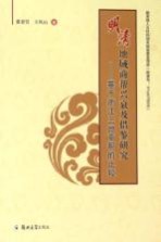 明清地域商帮兴衰及借鉴研究  基于浙江三地商帮的比较