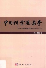 中国科学院录事 郑千里新闻通讯选