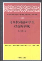 论高校利益和学生权益的实现