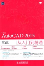 AutoCAD 2015实战从入门到精通  中文版