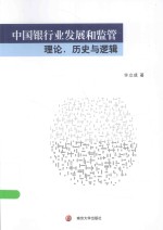 中国银行业发展和监管 理论、历史与逻辑