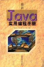 最新Java实用编程手册