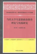 当代大学生思想政治教育理论与实践研究