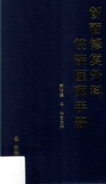 创面修复外科住院医师手册