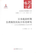 日本统治时期台湾原住民抗日历史研究：以北台湾泰雅族抗日运动为例