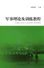 军事理论及训练教程