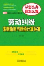 最新索赔指南与赔偿计算标准丛书  劳动纠纷索赔指南与赔偿计算标准