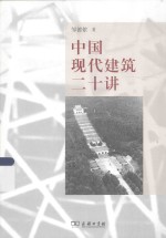 中国现代建筑二十讲