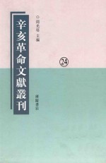 辛亥革命文献丛刊 第24册