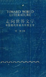 走向世界文学 中国现代作家与外国文学