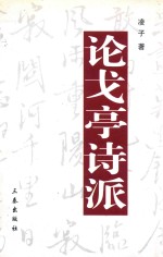 浙北历史与文化 论戈亭诗派