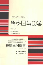 彝族文化经典普及丛书  彝族民间故事