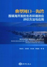 典型河口-海湾围填海开发的生态环境效应评价方法与应用