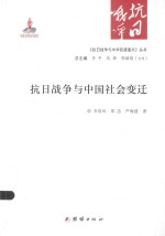 《抗日战争与中华民族复兴》丛书  抗日战争与中国社会变迁