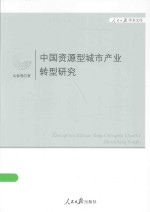 中国资源型城市产业转型研究