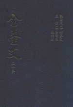 全台文 26 晚清论议文辑 2