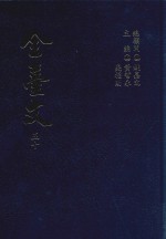 全台文 50 蓝鼎元《东征集》 蓝鼎元《平台纪略》