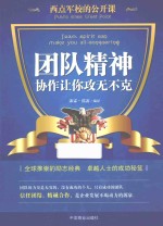 西点军校的公开课  团队精神，协作让你攻无不克