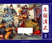 典藏连环画  三国演义  2