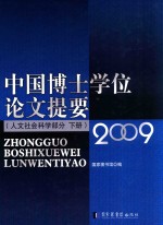 中国博士学位论文提要 人文社会科学部分 下 2009