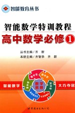 智能数学特训教程 高中数学 1 必修