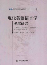 高校人文社科研究论著丛刊  现代英语语言学多维研究